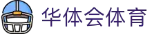 华体会(HTH)官方网站网页版 - 登录入口与赛事直播